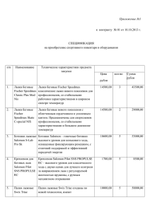 Приложение №1  к  контракту  № 01 от 10.10.2013 г. СПЕЦИФИКАЦИЯ