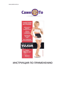 инструкцию к поясу Vulkan Classic на русском языке, Word