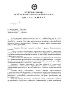 Почетной грамоте - Алтайское краевое Законодательное