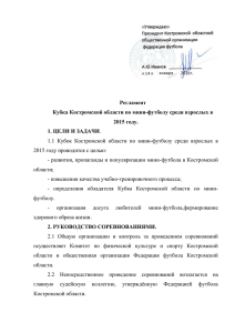 Регламент Кубка Костромской области по мини