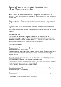 Открытый урок по математике в 5классе по теме: «Доли. Обыкновенные дроби»