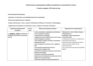 Тематическое планирование учебного материала по математике 5 класса.