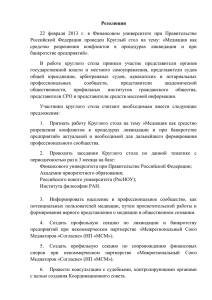 Резолюция - Финансовый Университет при Правительстве РФ