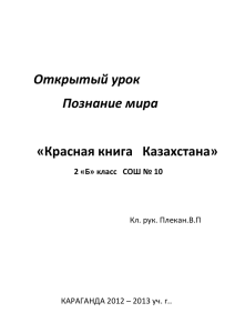 Открытый урок Познание мира «Красная книга   Казахстана»