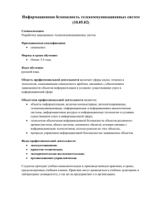 Информационная безопасность телекоммуникационных систем (10.05.02)