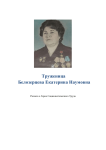 Труженица Белозерцева Екатерина Наумовна