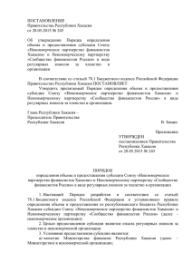 ПОСТАНОВЛЕНИЕ Правительства Республики Хакасия от 28.05.2015 № 245