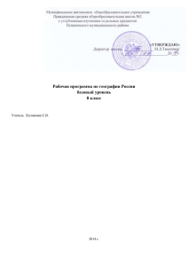 Рабочая программа по географии России базовый уровень 8 класс