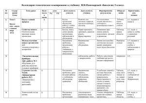 Календарно-тематическое планирование к учебнику  И.Н.Пономаревой «Биология. 5 класс».