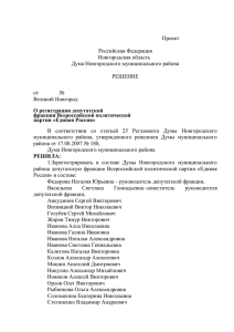 О регистрации депутатской фракции Всероссийской