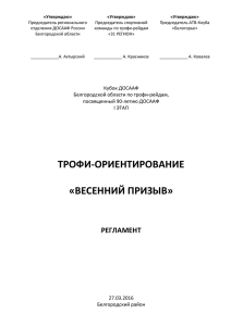 Регламент по трофи-рейдам - ДОСААФ России Белгородской
