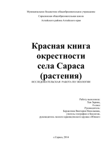 Красная книга окрестности села Сараса. Растения