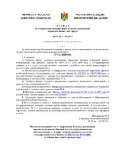 Приказ министра финансов № 55 от 11.05.2012