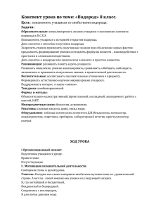 Конспект урока по теме: «Водород» 8 класс. Цель Задачи: