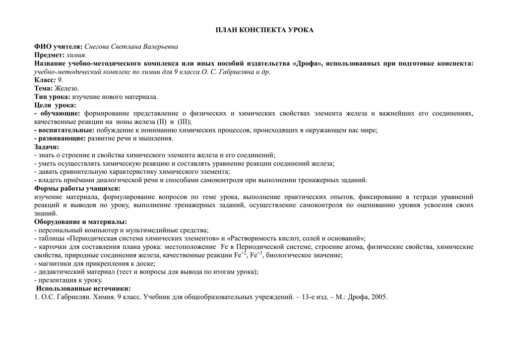 Конспекты уроков родного языка 8 класс. План конспект урока по химии. План конспект по железу. План-конспект практического занятия химия.