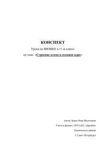 КОНСПЕКТ Урока по ФИЗИКЕ в 11-м классе Строение атома и атомное ядро