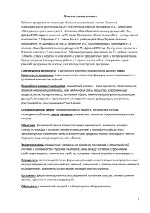 Пояснительная записка образовательной программы МОУСОШ №9 и авторской программы О.С.Габриеляна