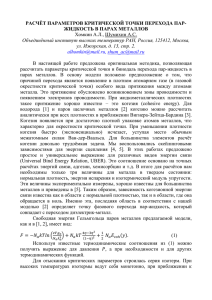 расчёт параметров критической точки перехода пар