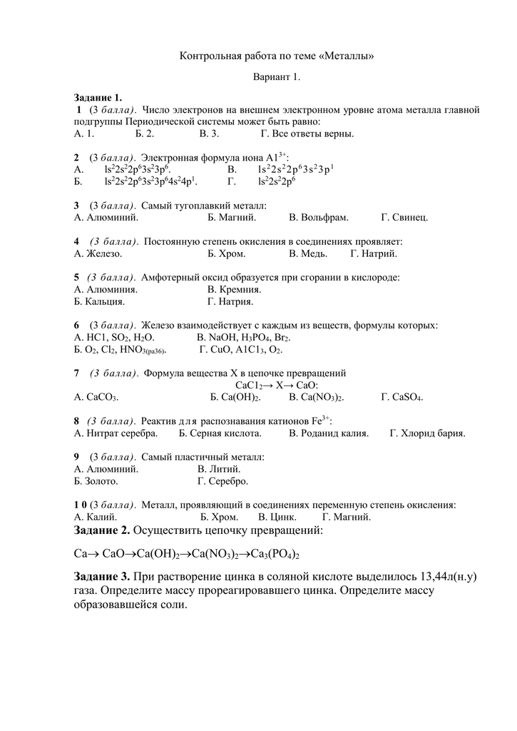 Металлы вариант 3. Контрольная работа по металлам. Контрольная работа по теме металлы. Контрольной работе по темме 