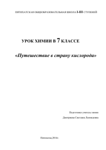 7 Путешествие в страну кислорода»  УРОК ХИМИИ В