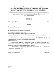 Приказ об утверждении Положения о кадровом резерве для