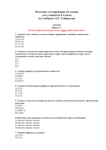 Итоговое тестирование по химии для учащихся 9 класса по учебнику О.С. Габриелян