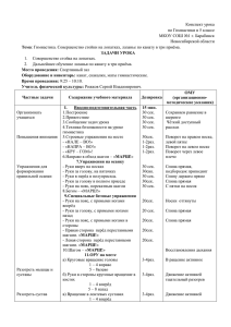 Конспект урока по Гимнастики в 5 классе МКОУ СОШ №1 г. Барабинск