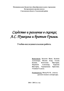 Сходство и различие в сказках А.С. Пушкина и братьев Гримм