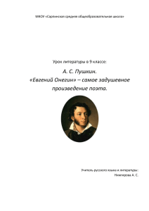 А. С. Пушкин. «Евгений Онегин» – самое задушевное произведение поэта.