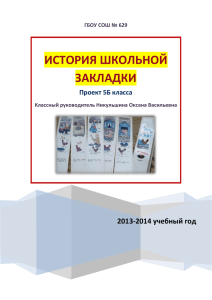 ИСТОРИЯ ШКОЛЬНОЙ ЗАКЛАДКИ 2013-2014 учебный год