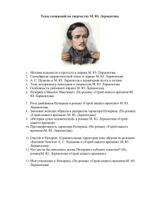 Темы сочинений по творчеству М. Ю. Лермонтова