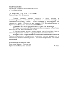 ПОСТАНОВЛЕНИЕ Президиума Правительства Республики Хакасия от 21.01.2016 № 04-п