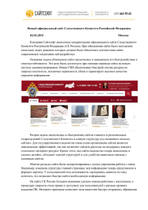 Новый официальный сайт Следственного Комитета Российской