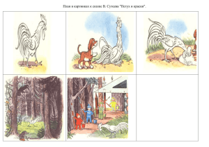 План в картинках к сказке В. Сутеева &#34;Петух и краски&#34;.