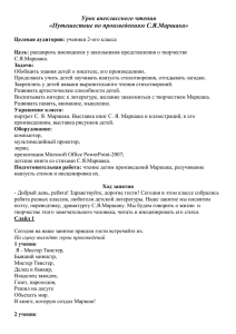 Урок внеклассного чтения «Путешествие по произведениям С.Я.Маршака»