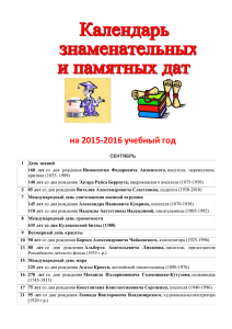 Календарь знаменательных дат на 2015-16