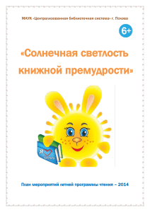 Программа летних чтений - Библиотечная система города Пскова