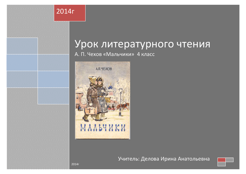 Чехов мальчики 4 класс. Чехов мальчики урок литературы 4 класс. А П Чехов мальчики 4 класс. Чехов мальчики литературное чтение 4 класс. Конспект урока Чехов мальчики.