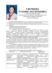 Свечнова Татьяна Васильевна - учитель английского языка