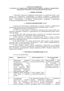 Техническая спецификация - Банк развития Казахстана