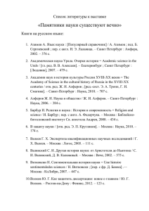 «Памятники науки существуют вечно» Список литературы к выставке Книги на русском языке: