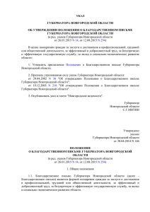 Благодарственном письме Губернатора Новгородской области