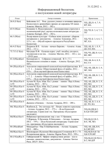 Информационный бюллетень о поступлении новой литературы 31.12.2012  г.