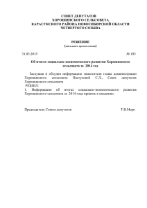 185 Итоги СЭР за 2014 год - Администрация Хорошинского