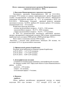 Итоги социально-экономического развития Новоигирминского