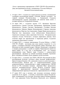 Отчет о проведенных мероприятиях в ГБОУ СПО РО «Ростовский-на-