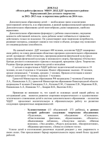 Доклад - МБОУ ДО Дом детского творчества Арзамасского района