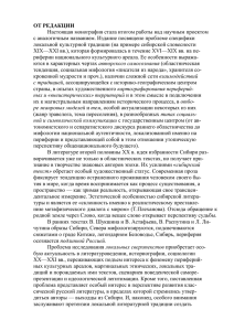 От редакции - Творчество Астафьева и русская литература XIX