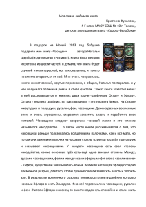 Моя самая любимая книга Кристина Фукалова, детская электронная газета «Сорока-Белобока»