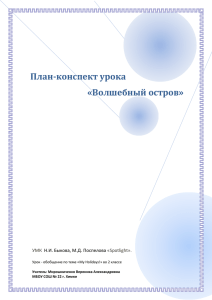 План-конспект урока «Волшебный остров»  Н.И. Быкова, М.Д. Поспелова